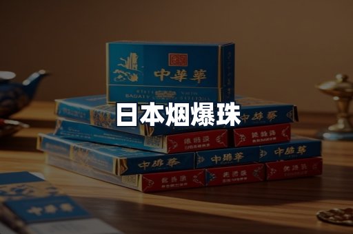 日本烟爆珠
