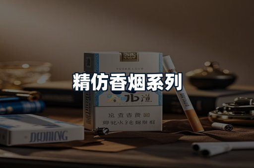 精仿香烟系列
